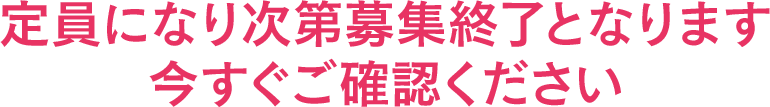 無料で参加できるのは今だけ